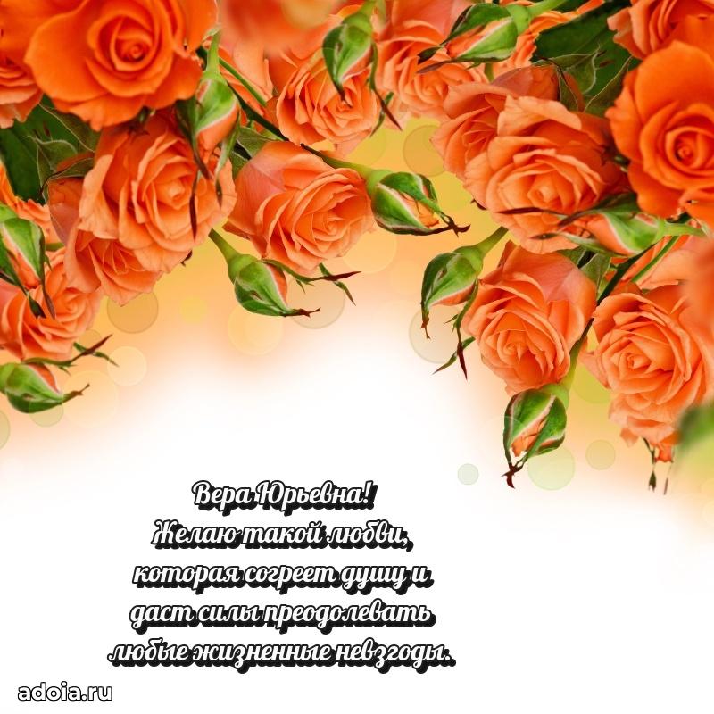 С юбилеем 40 лет открытка Вере Юрьевне