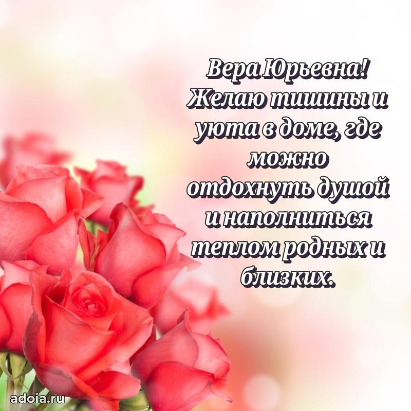 Лучшая открытка с пожеланиями Вере Юрьевне