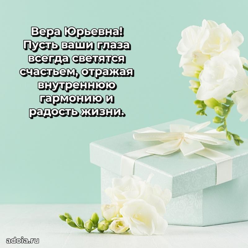 Теплая и душевная открытка Вере Юрьевне