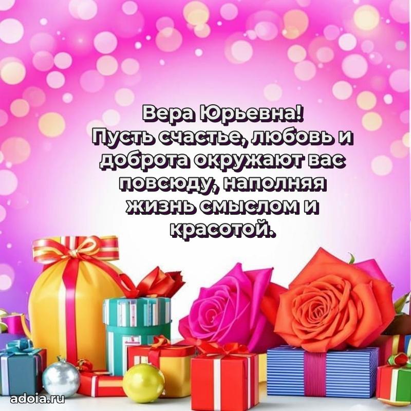 Подарок в виде открытки Вере Юрьевне