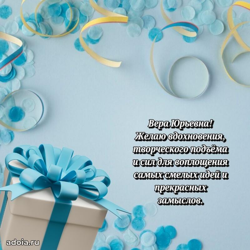 Милое поздравление Вере Юрьевне с днем рождения