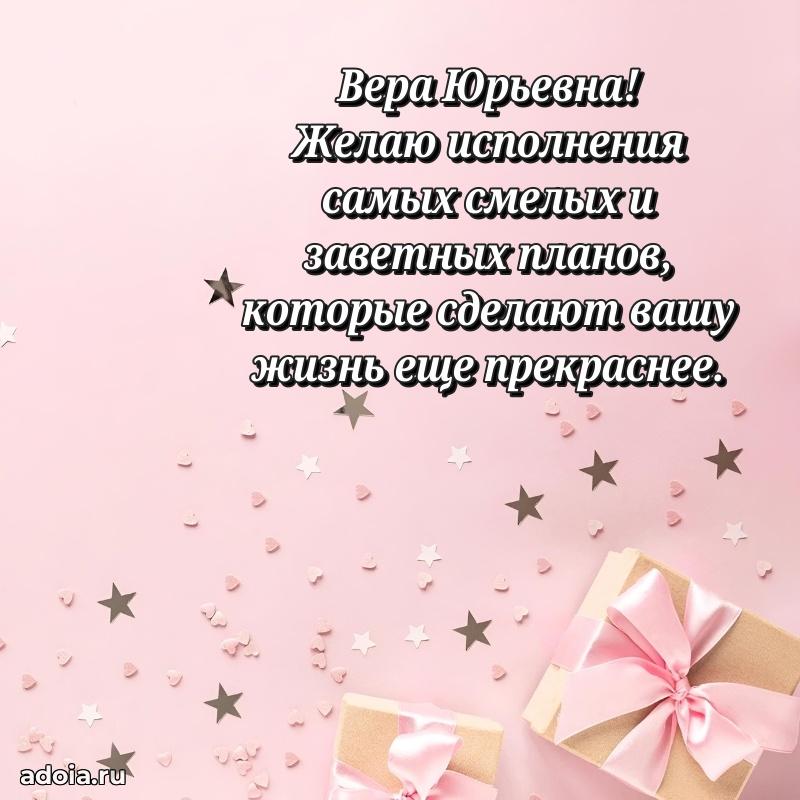 Светлая открытка с поздравлением Вере Юрьевне