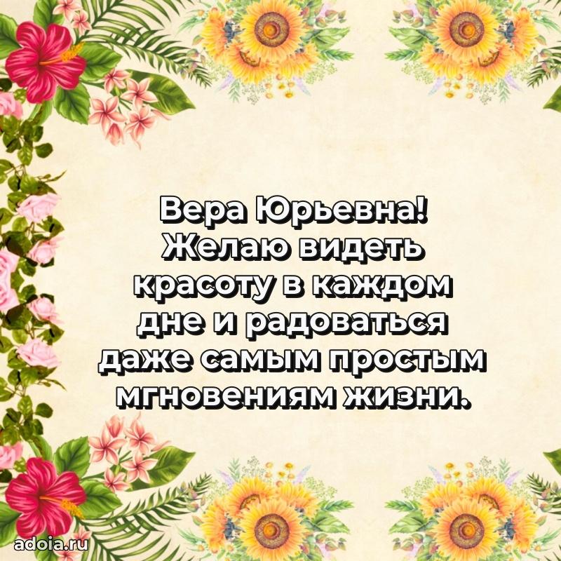 С юбилеем 35 лет картинка Вере Юрьевне