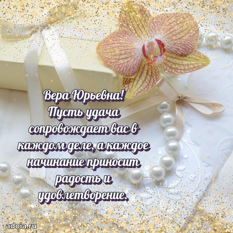 Скачать открытку с днем рождения Вере Юрьевне