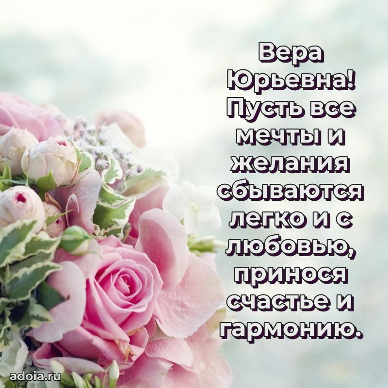 30 лет поздравление Вере Юрьевне