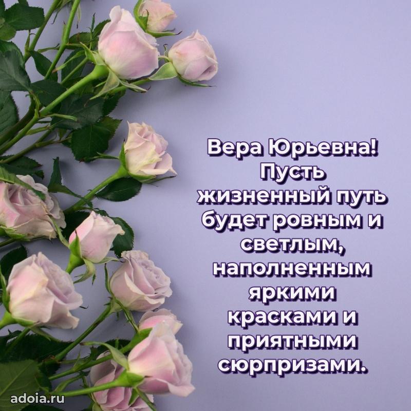 Искренняя открытка Вере Юрьевне на день рождения