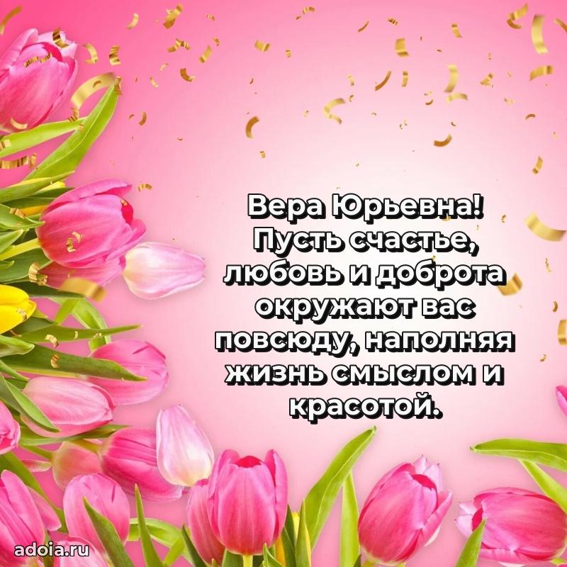 Праздничная открытка с теплыми словами Вере Юрьевне