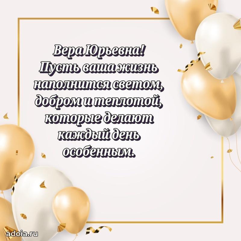 Нежное поздравление Вере Юрьевне