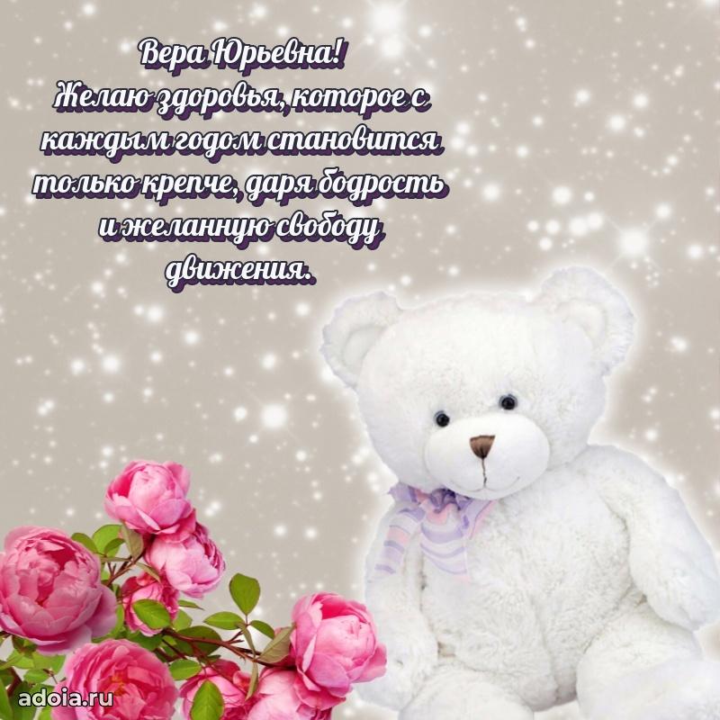 Яркая открытка с днем рождения Вере Юрьевне