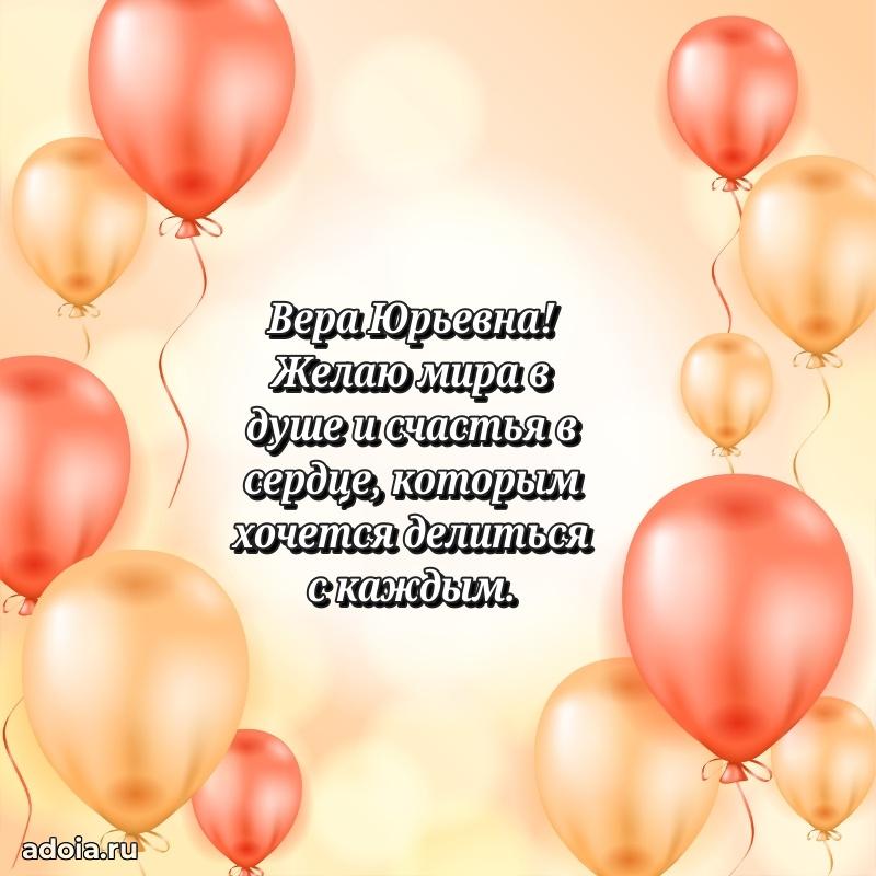 С днем рождения! Открытка Вере Юрьевне