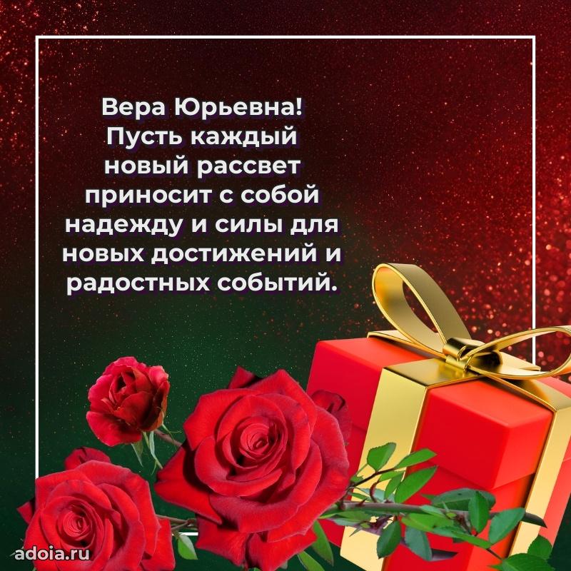 75 лет поздравление Вере Юрьевне картинка