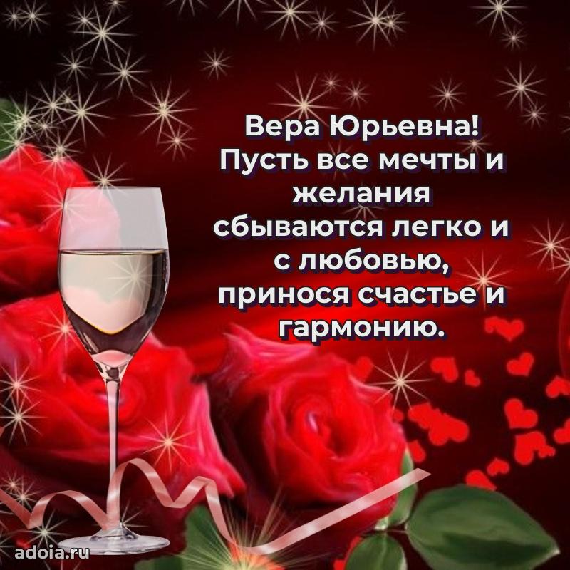 70 лет поздравление Вере Юрьевне открытка