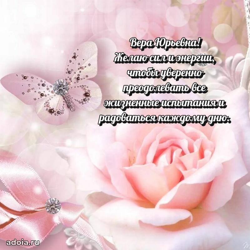 60 лет с юбилеем открытка Вере Юрьевне