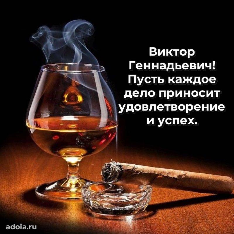 С теплом и любовью Виктору Геннадьевичу