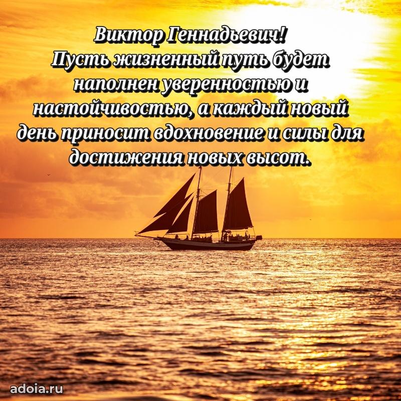 Картинка с юбилеем 45 лет Виктору Геннадьевичу