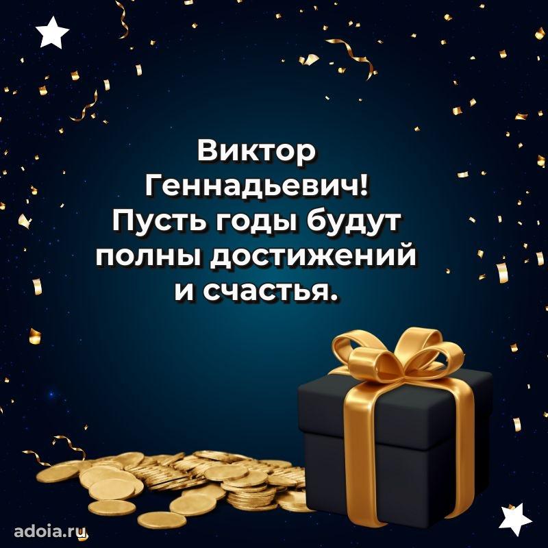 Сердечное поздравление Виктору Геннадьевичу