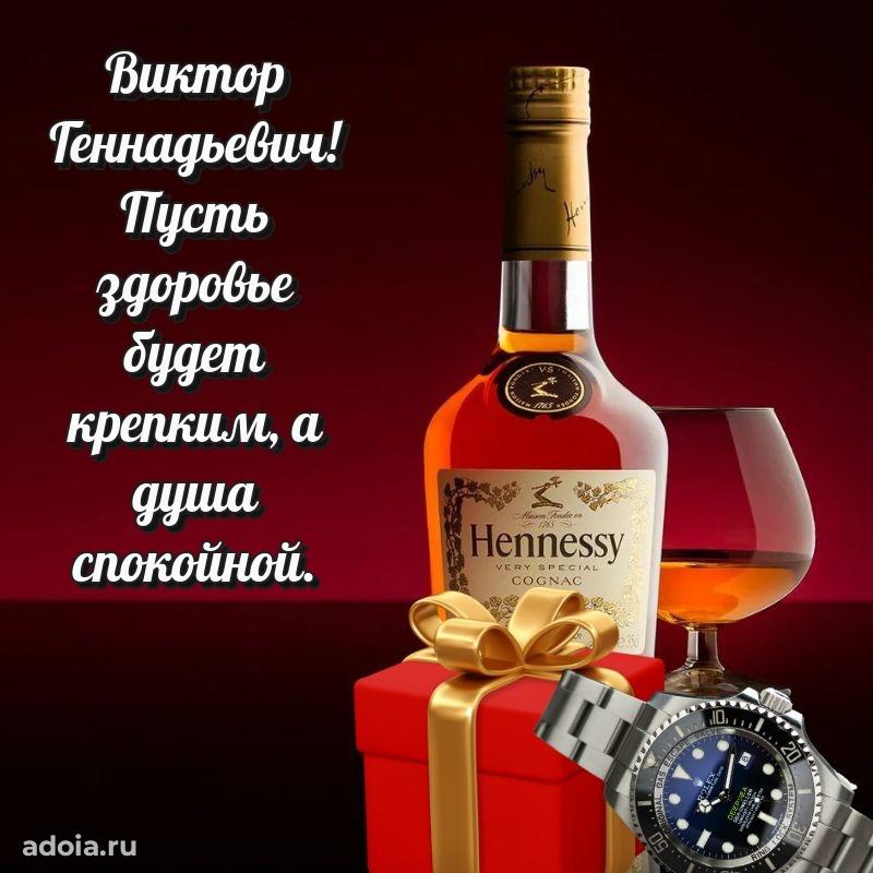 Яркий образ мужчины на открытке Виктору Геннадьевичу