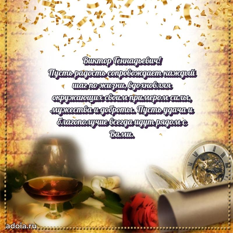 Красивое поздравление с днем рождения Виктору Геннадьевичу