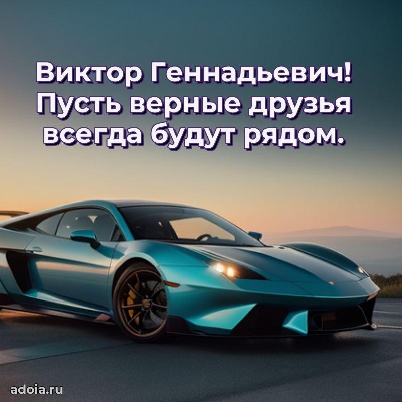 Яркое и задорное поздравление 35 лет Виктору Геннадьевичу
