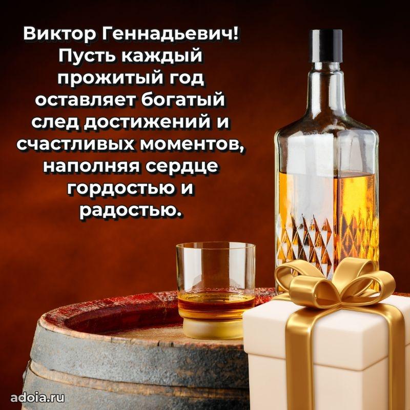 Пожелание успехов и радости Виктору Геннадьевичу
