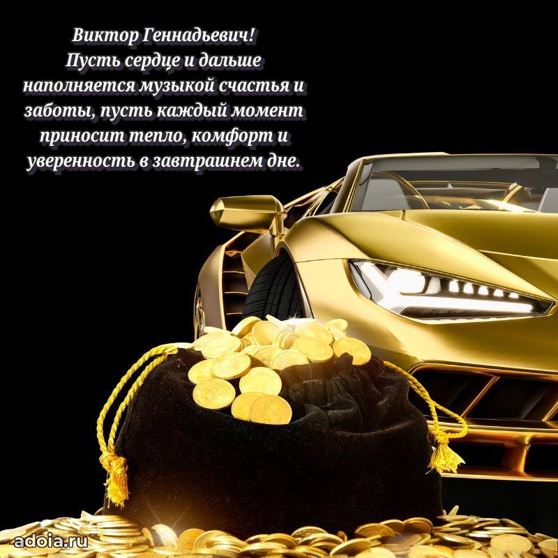 Открытка с улыбкой Виктору Геннадьевичу