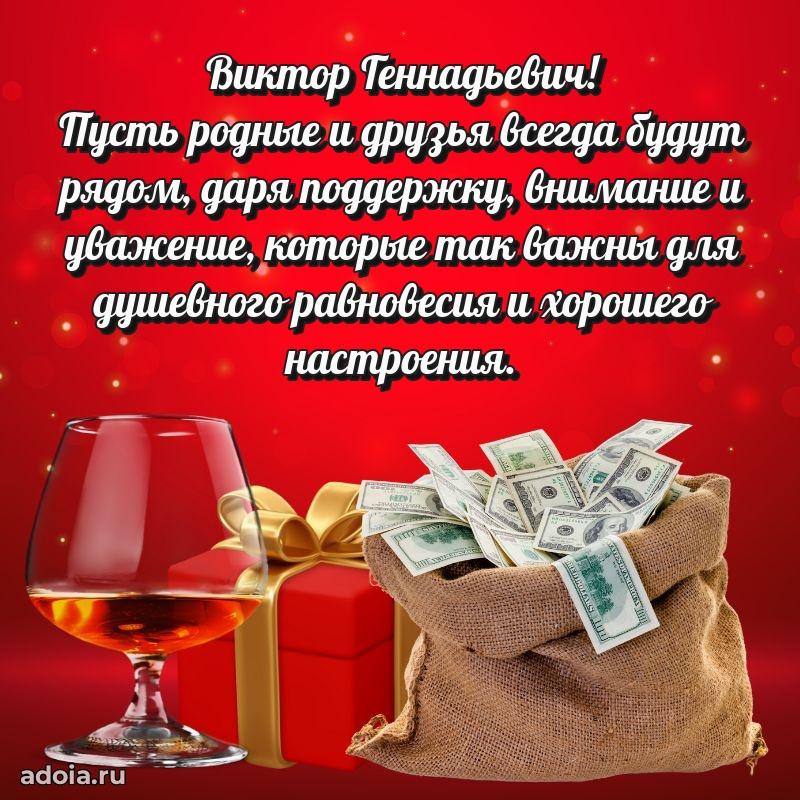 Сильное и искреннее поздравление Виктору Геннадьевичу
