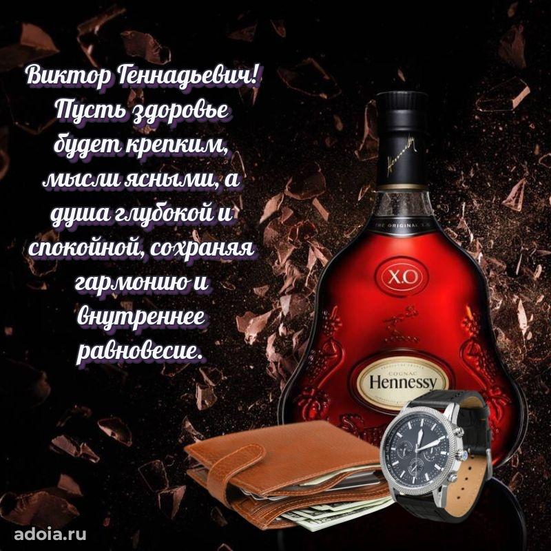 Праздничный дизайн открытки Виктору Геннадьевичу