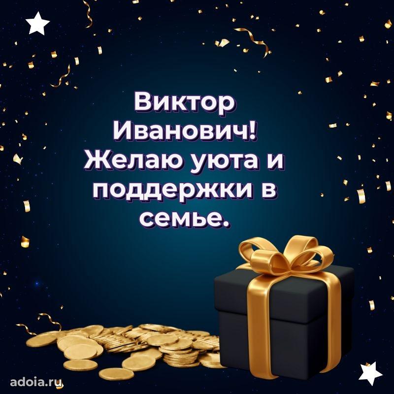 С теплом и любовью Виктору Ивановичу