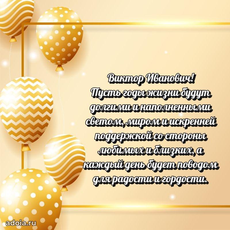 Праздничное послание Виктору Ивановичу