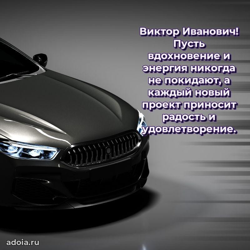 50 лет открытка поздравления Виктору Ивановичу