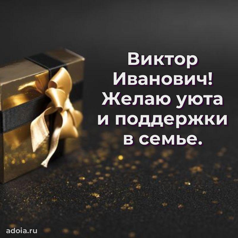 Красивое поздравление с днем рождения Виктору Ивановичу