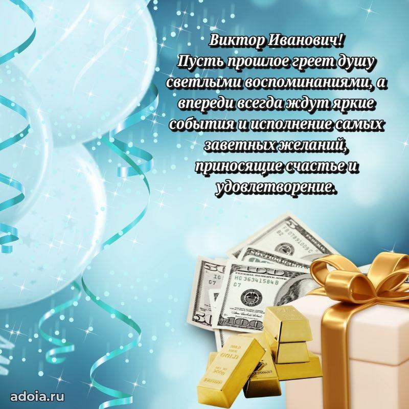 Праздничное настроение Виктору Ивановичу