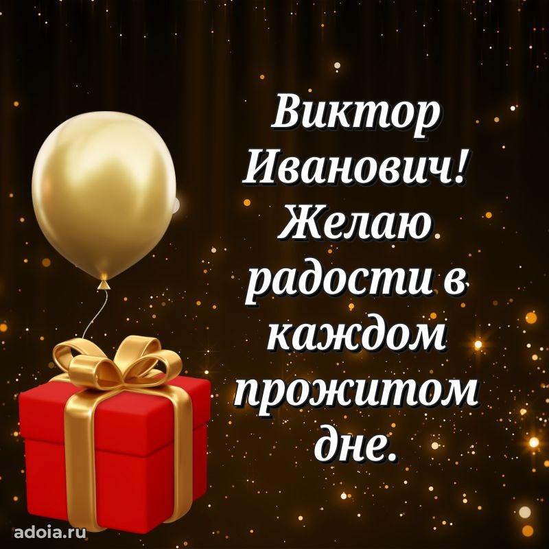Яркое и задорное поздравление 35 лет Виктору Ивановичу