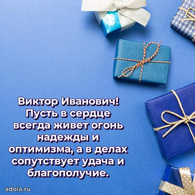 Лучшая открытка Виктору Ивановичу