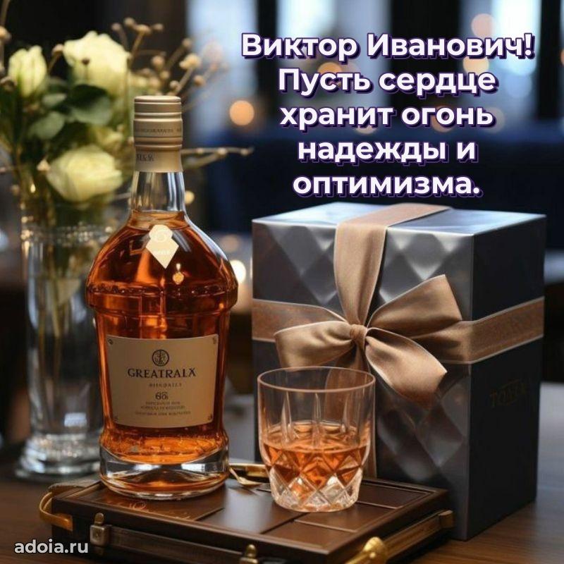 Сильное и искреннее поздравление Виктору Ивановичу