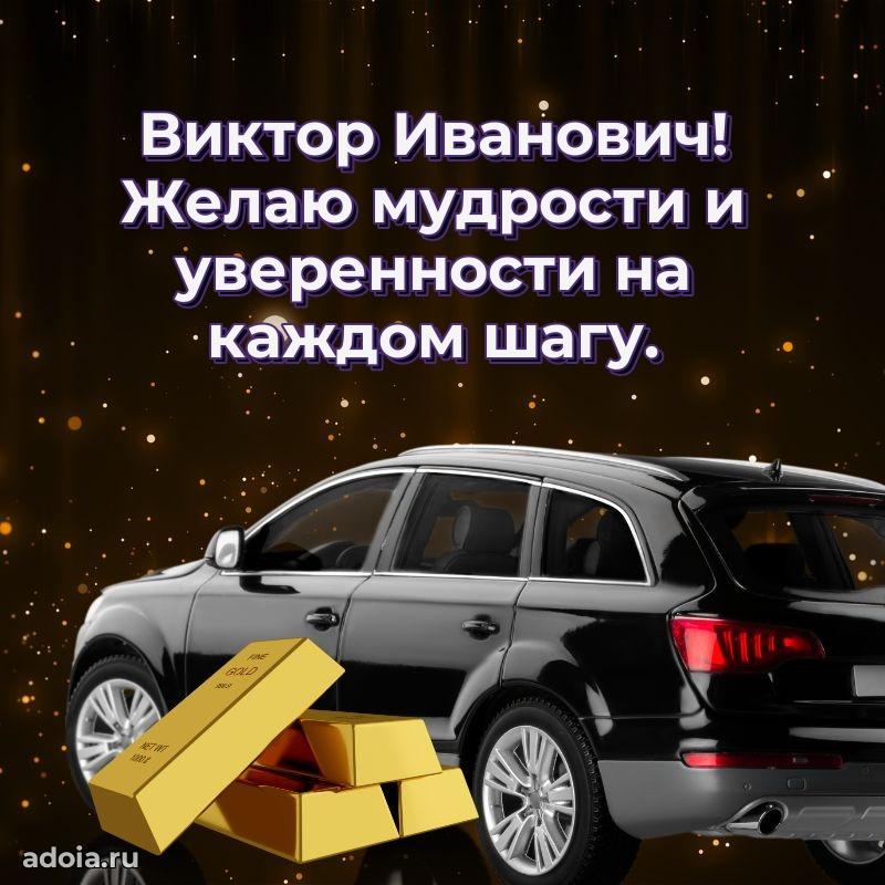 Яркая открытка с днем рождения Виктору Ивановичу