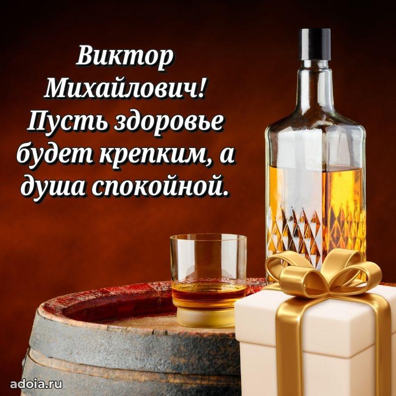 С теплом и любовью Виктору Михайловичу