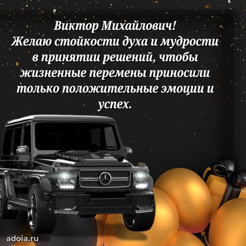 55 лет поздравления картинка Виктору Михайловичу