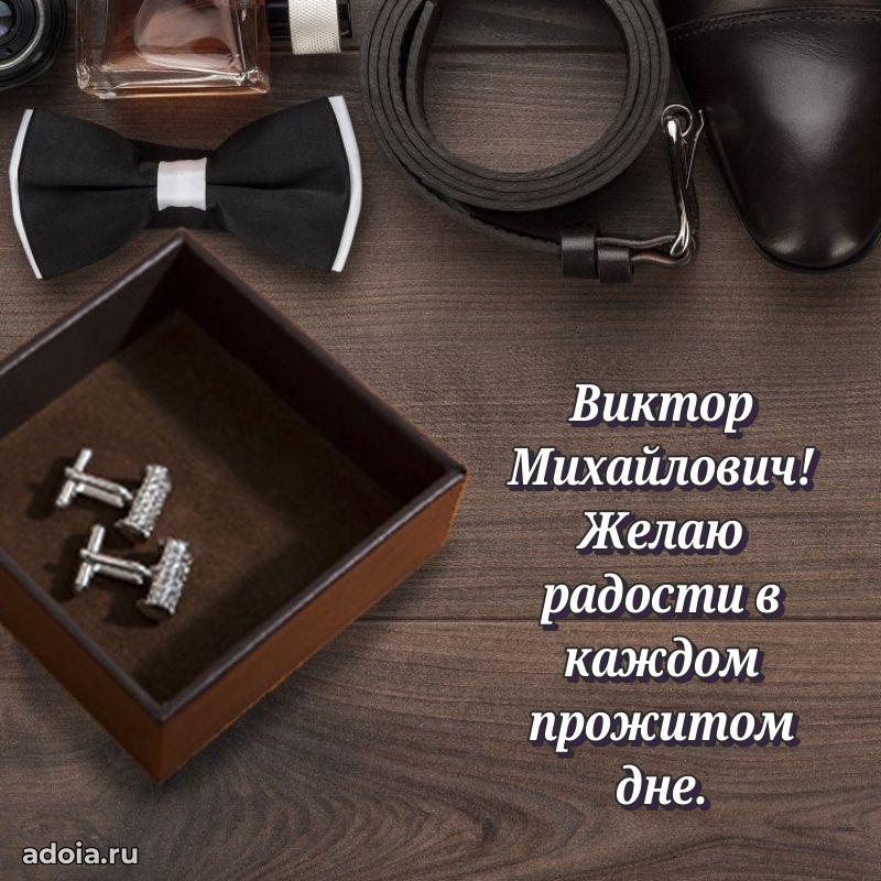 Современное поздравление Виктору Михайловичу