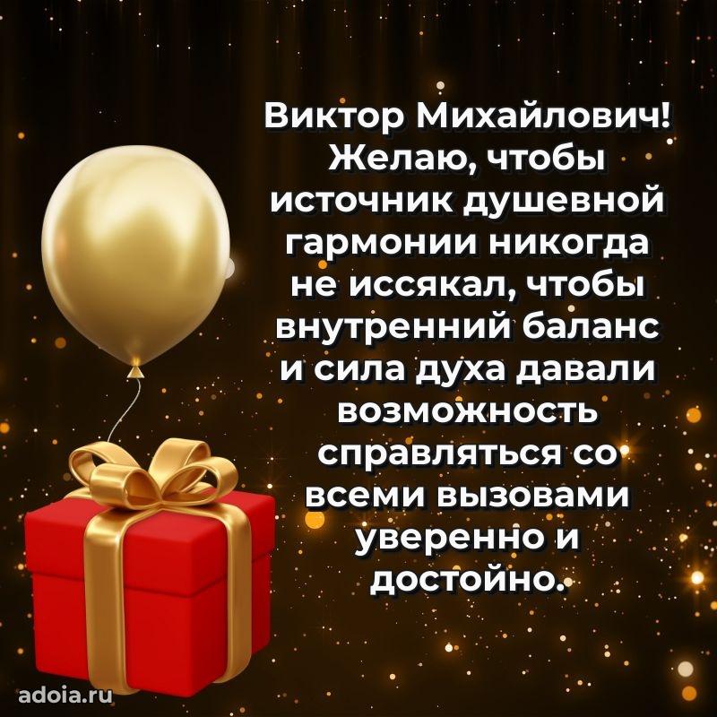 Праздничное послание Виктору Михайловичу