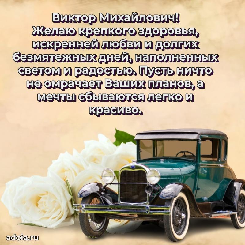Открытка с юбилеем 40 лет Виктору Михайловичу