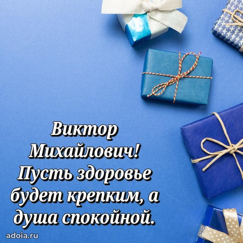 Яркий образ мужчины на открытке Виктору Михайловичу