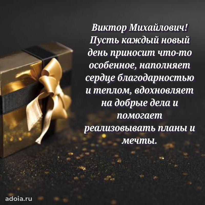 Праздничное настроение Виктору Михайловичу
