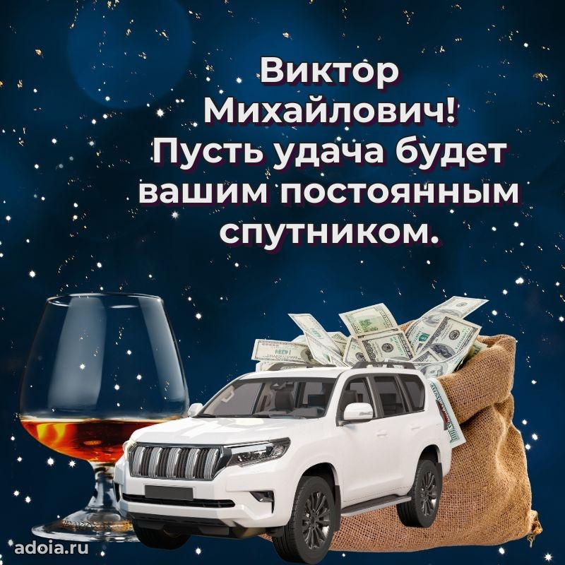 Крутая открытка с поздравлениями Виктору Михайловичу