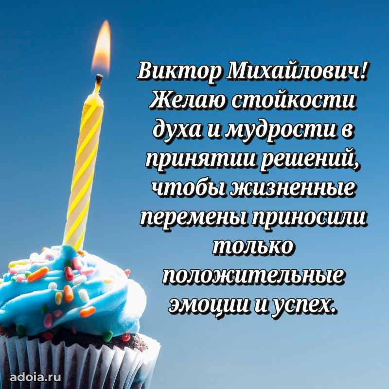 Пожелание успехов и радости Виктору Михайловичу