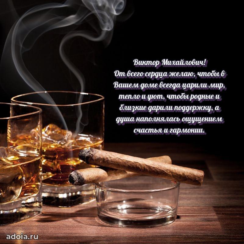 Праздничная мужская открытка в честь Виктору Михайловичу