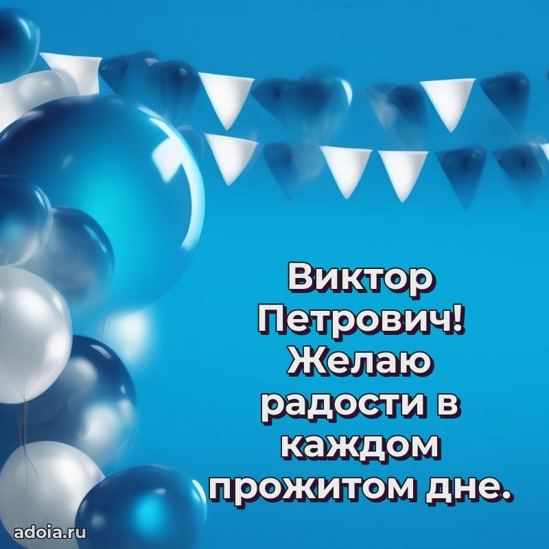 С теплом и любовью Виктору Петровичу