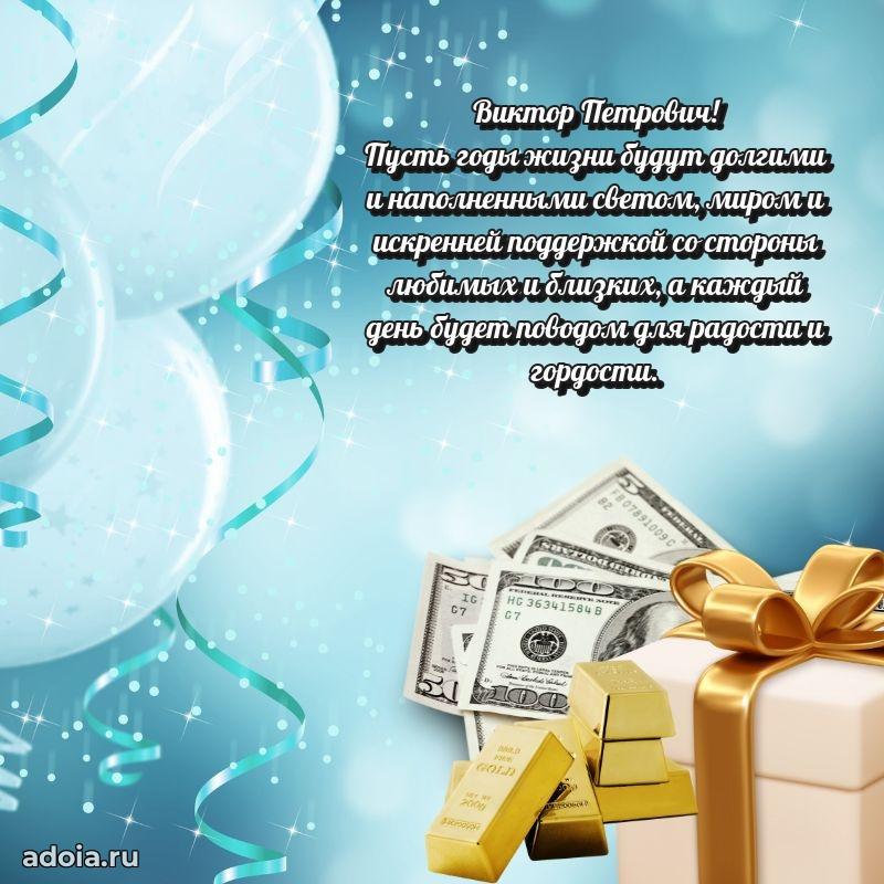 Современное поздравление Виктору Петровичу