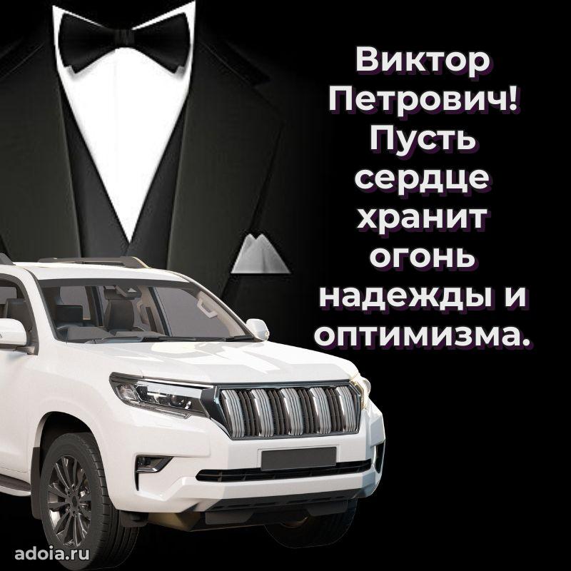 50 лет открытка поздравления Виктору Петровичу