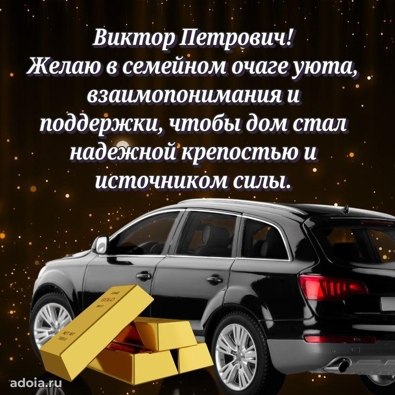 Яркий образ мужчины на открытке Виктору Петровичу